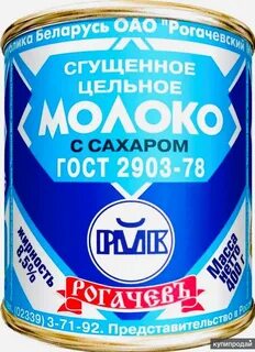 Молоко сгущеное БЗМЖ, 8,5%, Рогачевъ, ж/б,  Белорусский фермер, точка 139А